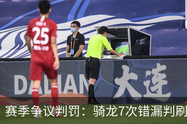 赛季争议判罚：骑龙7次错漏判刷新底线 哈登绝杀被打手KD违规暂停