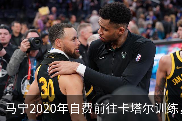 马宁2020年自费前往卡塔尔训练，住车库改造的房间，吃羊肉不碰饼